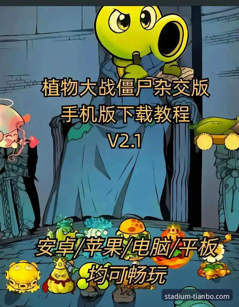 天博全站app网页版游戏手机版使用教程：从下载到登录的完整操作指南